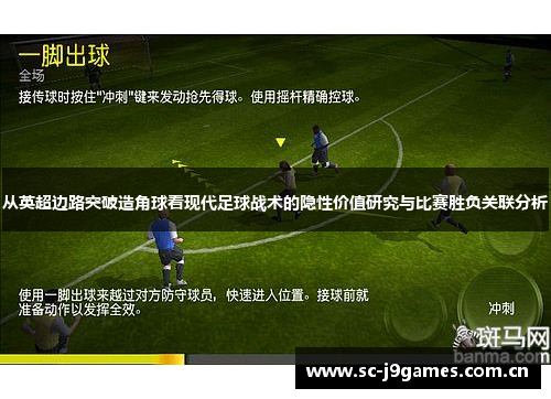 从英超边路突破造角球看现代足球战术的隐性价值研究与比赛胜负关联分析