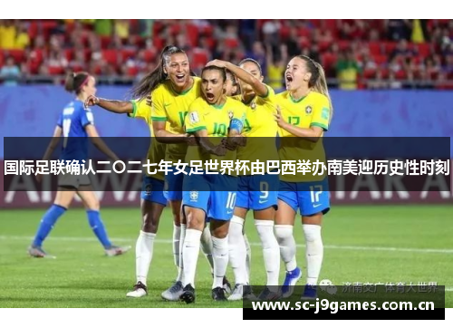 国际足联确认二〇二七年女足世界杯由巴西举办南美迎历史性时刻