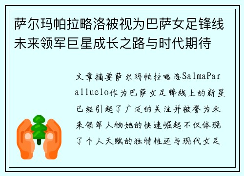 萨尔玛帕拉略洛被视为巴萨女足锋线未来领军巨星成长之路与时代期待