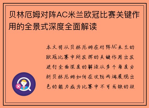 贝林厄姆对阵AC米兰欧冠比赛关键作用的全景式深度全面解读