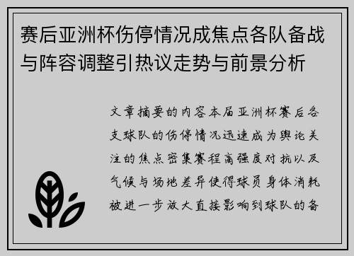 赛后亚洲杯伤停情况成焦点各队备战与阵容调整引热议走势与前景分析