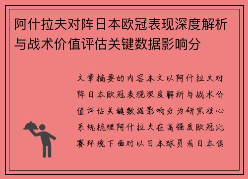 阿什拉夫对阵日本欧冠表现深度解析与战术价值评估关键数据影响分