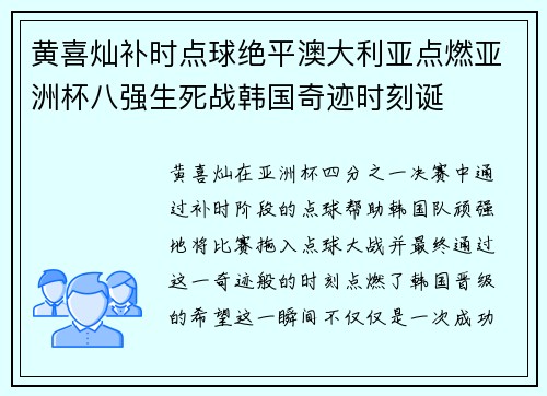 黄喜灿补时点球绝平澳大利亚点燃亚洲杯八强生死战韩国奇迹时刻诞