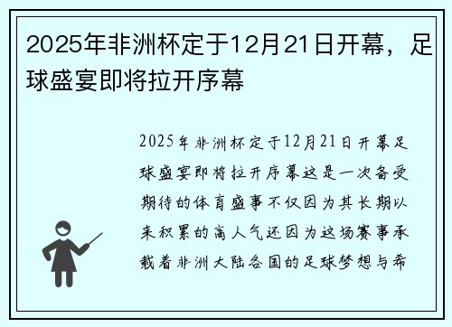 2025年非洲杯定于12月21日开幕，足球盛宴即将拉开序幕