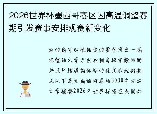 2026世界杯墨西哥赛区因高温调整赛期引发赛事安排观赛新变化