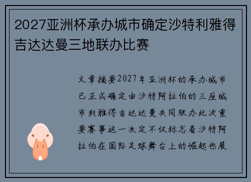 2027亚洲杯承办城市确定沙特利雅得吉达达曼三地联办比赛