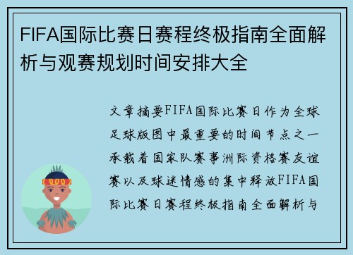 FIFA国际比赛日赛程终极指南全面解析与观赛规划时间安排大全