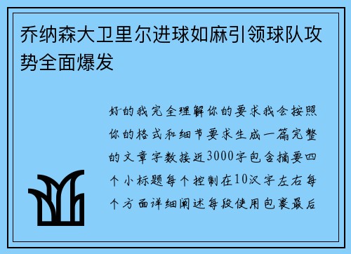乔纳森大卫里尔进球如麻引领球队攻势全面爆发