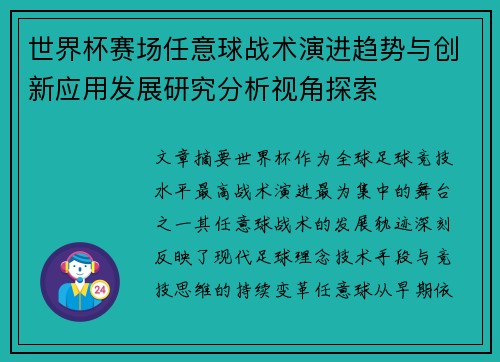 世界杯赛场任意球战术演进趋势与创新应用发展研究分析视角探索