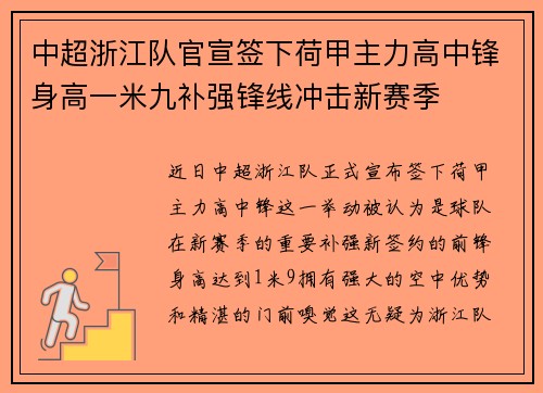 中超浙江队官宣签下荷甲主力高中锋身高一米九补强锋线冲击新赛季
