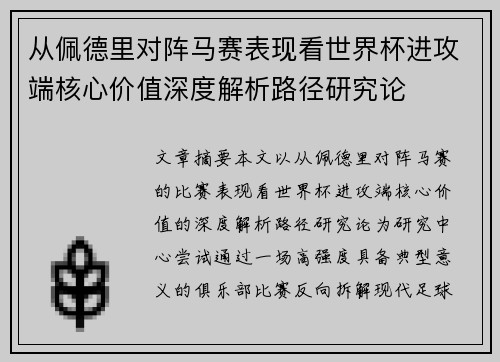 从佩德里对阵马赛表现看世界杯进攻端核心价值深度解析路径研究论