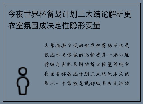 今夜世界杯备战计划三大结论解析更衣室氛围成决定性隐形变量