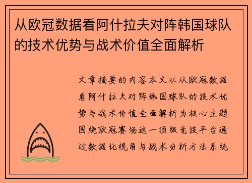 从欧冠数据看阿什拉夫对阵韩国球队的技术优势与战术价值全面解析