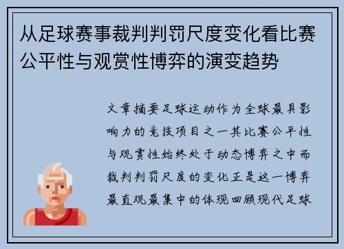 从足球赛事裁判判罚尺度变化看比赛公平性与观赏性博弈的演变趋势