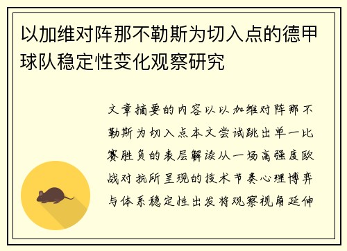 以加维对阵那不勒斯为切入点的德甲球队稳定性变化观察研究