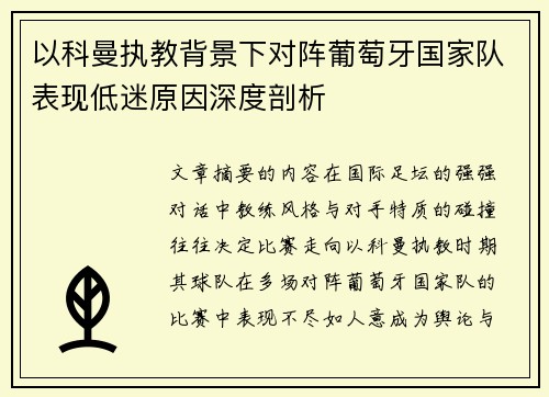 以科曼执教背景下对阵葡萄牙国家队表现低迷原因深度剖析