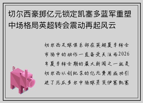 切尔西豪掷亿元锁定凯塞多蓝军重塑中场格局英超转会震动再起风云