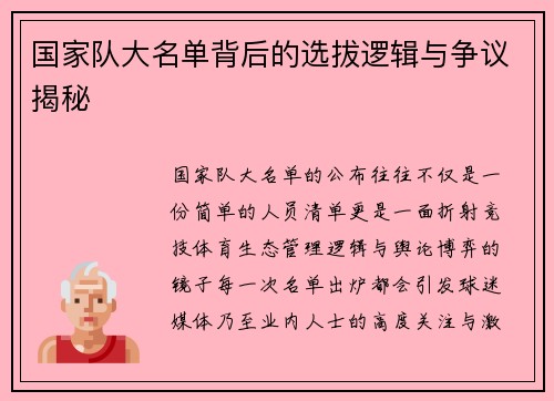 国家队大名单背后的选拔逻辑与争议揭秘