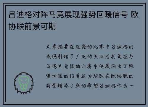 吕迪格对阵马竞展现强势回暖信号 欧协联前景可期