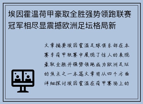 埃因霍温荷甲豪取全胜强势领跑联赛冠军相尽显震撼欧洲足坛格局新