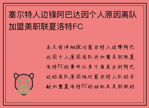 塞尔特人边锋阿巴达因个人原因离队加盟美职联夏洛特FC