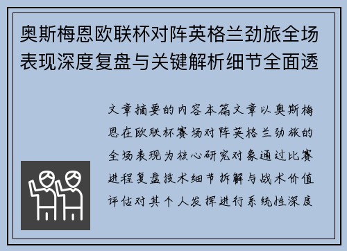 奥斯梅恩欧联杯对阵英格兰劲旅全场表现深度复盘与关键解析细节全面透视