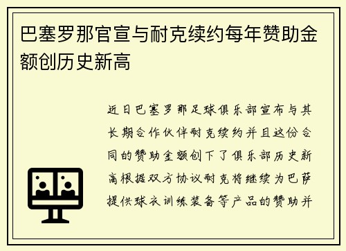 巴塞罗那官宣与耐克续约每年赞助金额创历史新高