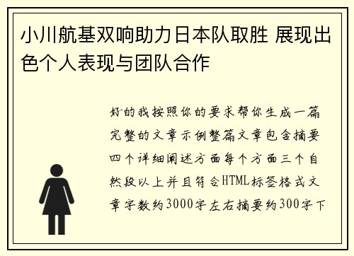 小川航基双响助力日本队取胜 展现出色个人表现与团队合作