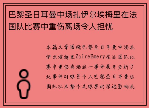 巴黎圣日耳曼中场扎伊尔埃梅里在法国队比赛中重伤离场令人担忧 巴黎圣日耳曼中场扎伊尔埃梅里在法国队比赛中重伤离场令人担忧