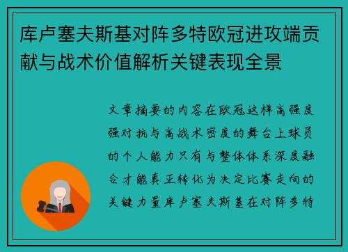 库卢塞夫斯基对阵多特欧冠进攻端贡献与战术价值解析关键表现全景 库卢塞夫斯基对阵多特欧冠进攻端贡献与战术价值解析关键表现全景
