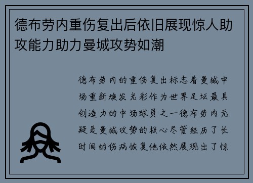 德布劳内重伤复出后依旧展现惊人助攻能力助力曼城攻势如潮 德布劳内重伤复出后依旧展现惊人助攻能力助力曼城攻势如潮