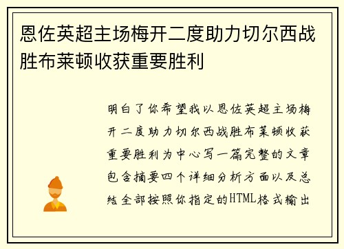 恩佐英超主场梅开二度助力切尔西战胜布莱顿收获重要胜利