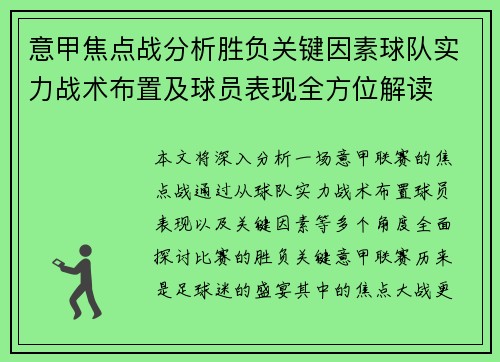 意甲焦点战分析胜负关键因素球队实力战术布置及球员表现全方位解读 意甲焦点战分析胜负关键因素球队实力战术布置及球员表现全方位解读