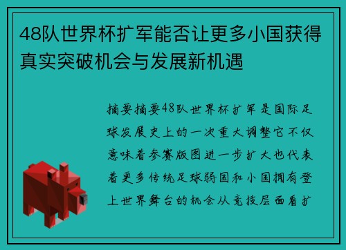 48队世界杯扩军能否让更多小国获得真实突破机会与发展新机遇