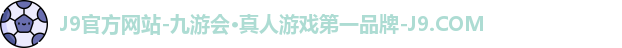 九游会j9